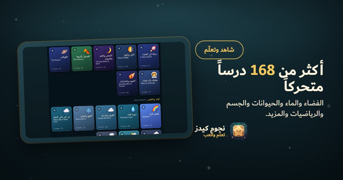 بطاقة ترويجية بالعربية: «أكثر من 168 درسًا مصوّرًا» فوق جهاز لوحي يعرض رفوف الدروس.