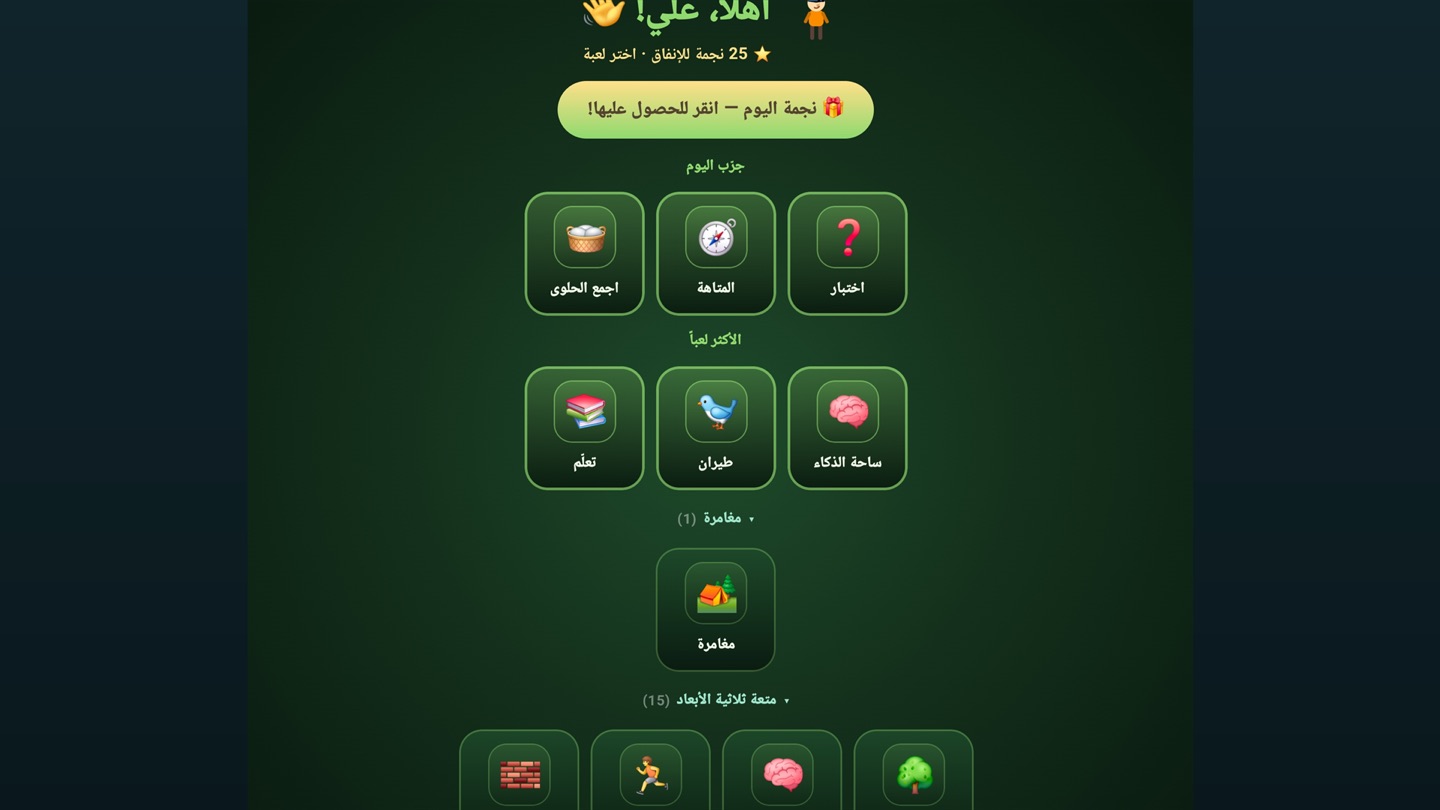 الشاشة الرئيسية بالعربية: «أهلاً علي!» مع 25 نجمة، وزر «نجم اليوم»، وصف «جرّب اليوم» بثلاث بطاقات، وصف «الأكثر لعبًا»، ثم صفّا «مغامرة» و«ثلاثي الأبعاد».