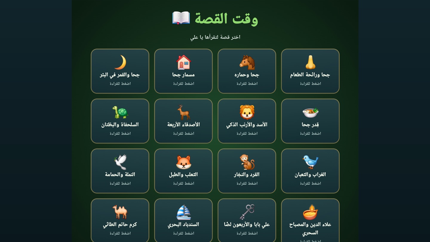 وقت القصة بالعربية: شبكة من بطاقات القصص المصوّرة تضم جحا والقمر في البئر، والأسد والأرنب الذكي، والأصدقاء الأربعة، والثعلب والطبل، والسندباد البحري، وعلي بابا والأربعين لصًا، وعلاء الدين والمصباح السحري، وكرم حاتم الطائي، وعلى كل منها «اضغط للقراءة».