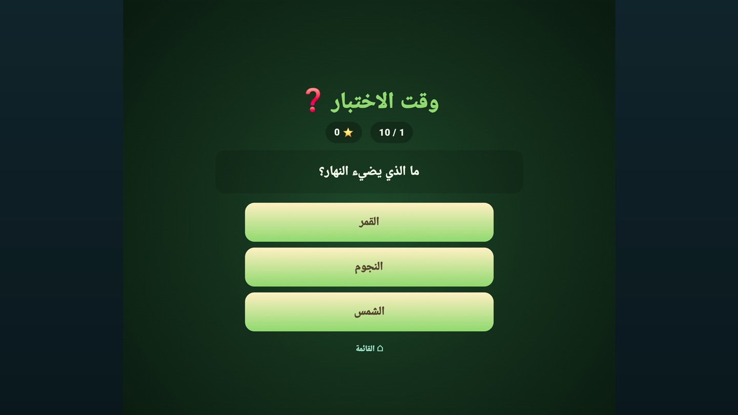وقت الاختبار بالعربية: السؤال «ما الذي يضيء النهار؟» مع ثلاثة أزرار للإجابة — القمر، النجوم، الشمس.