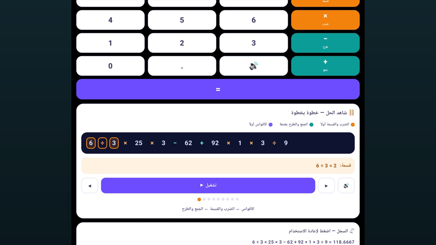 Math Lab: لوحة مفاتيح آلة حاسبة مع تعبير حسابي طويل، ولوحة «شاهد الحل — خطوة بخطوة» تشرح ترتيب العمليات بالعربية.